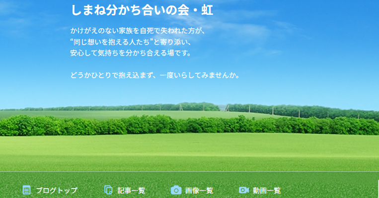 しまね分かち合いの会・虹