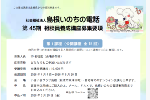 第45期 電話相談ボランティア養成講座案内