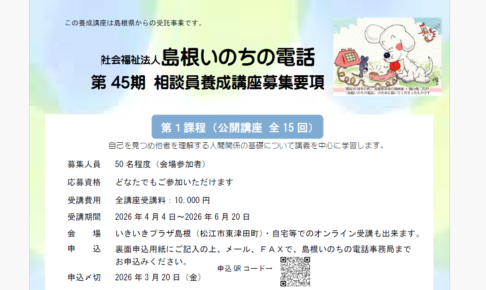 第45期 電話相談ボランティア養成講座案内